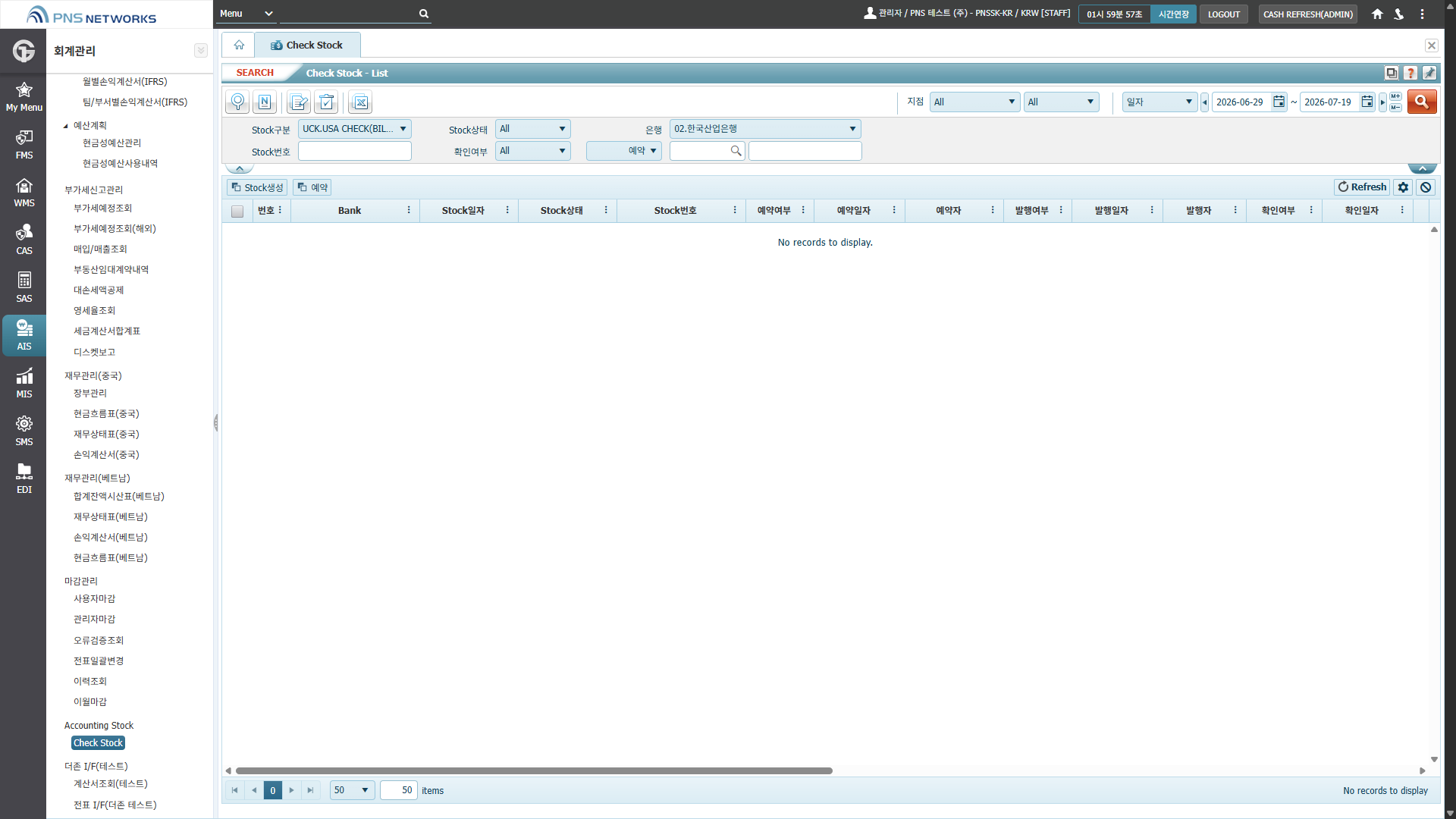 AIS(회계관리) > Accounting Stock > Check Stock