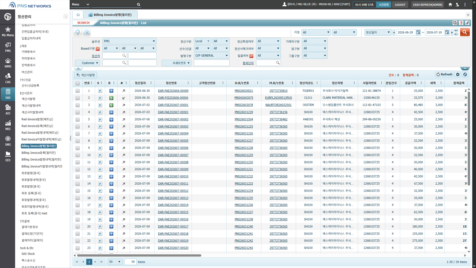 SAS(정산관리) > 계산서관리 > Billing Invoice발행(필리핀)