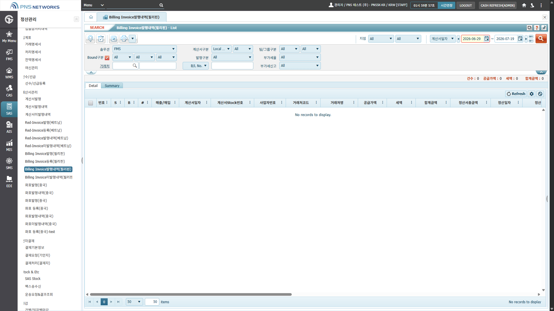 SAS(정산관리) > 계산서관리 > Billing Invoice발행내역(필리핀)