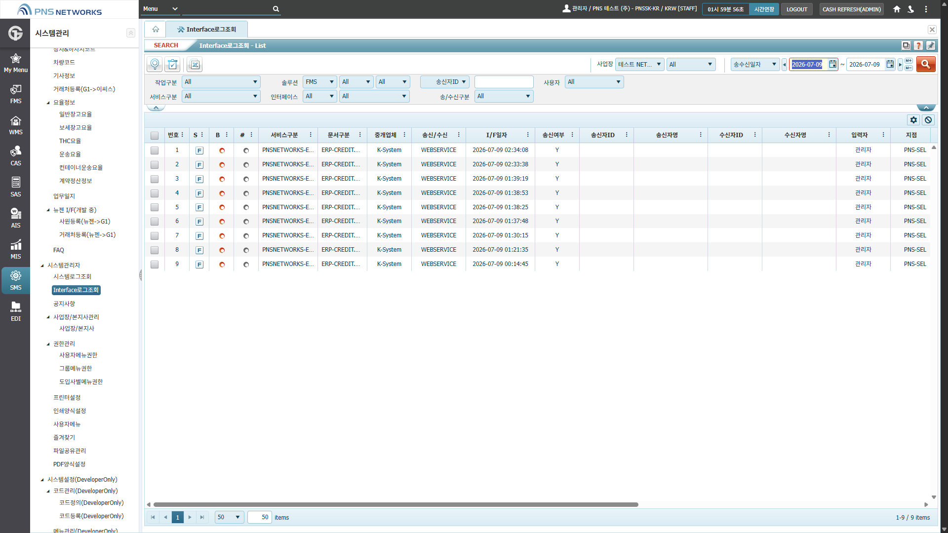 SMS(시스템관리) > 시스템관리자 > Interface로그조회