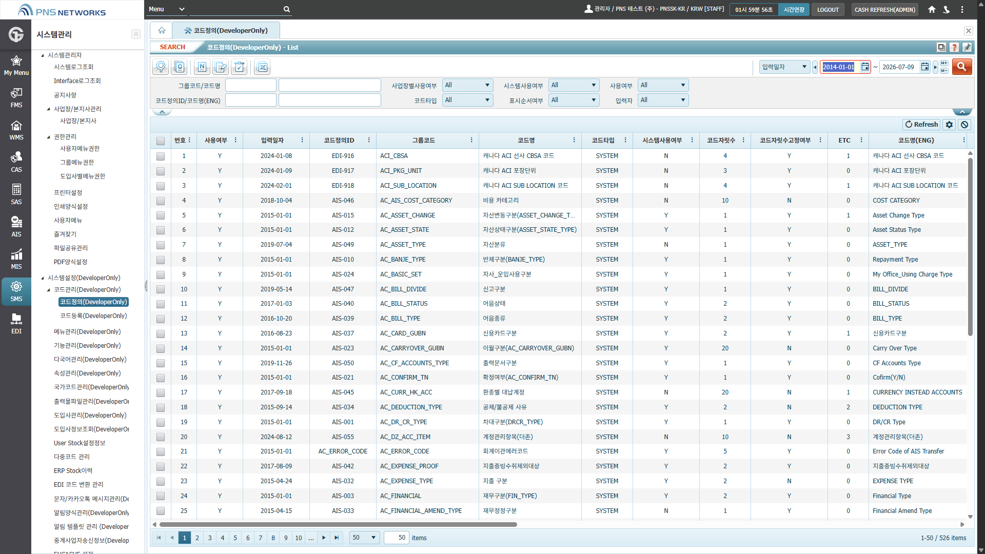 SMS(시스템관리) > 시스템설정(DeveloperOnly) > 코드관리(DeveloperOnly) > 코드정의(DeveloperOnly)