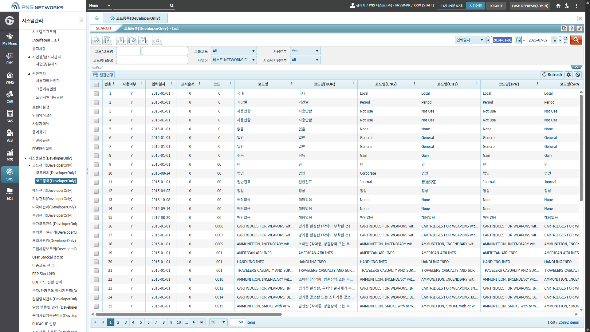 SMS(시스템관리) > 시스템설정(DeveloperOnly) > 코드관리(DeveloperOnly) > 코드등록(DeveloperOnly)