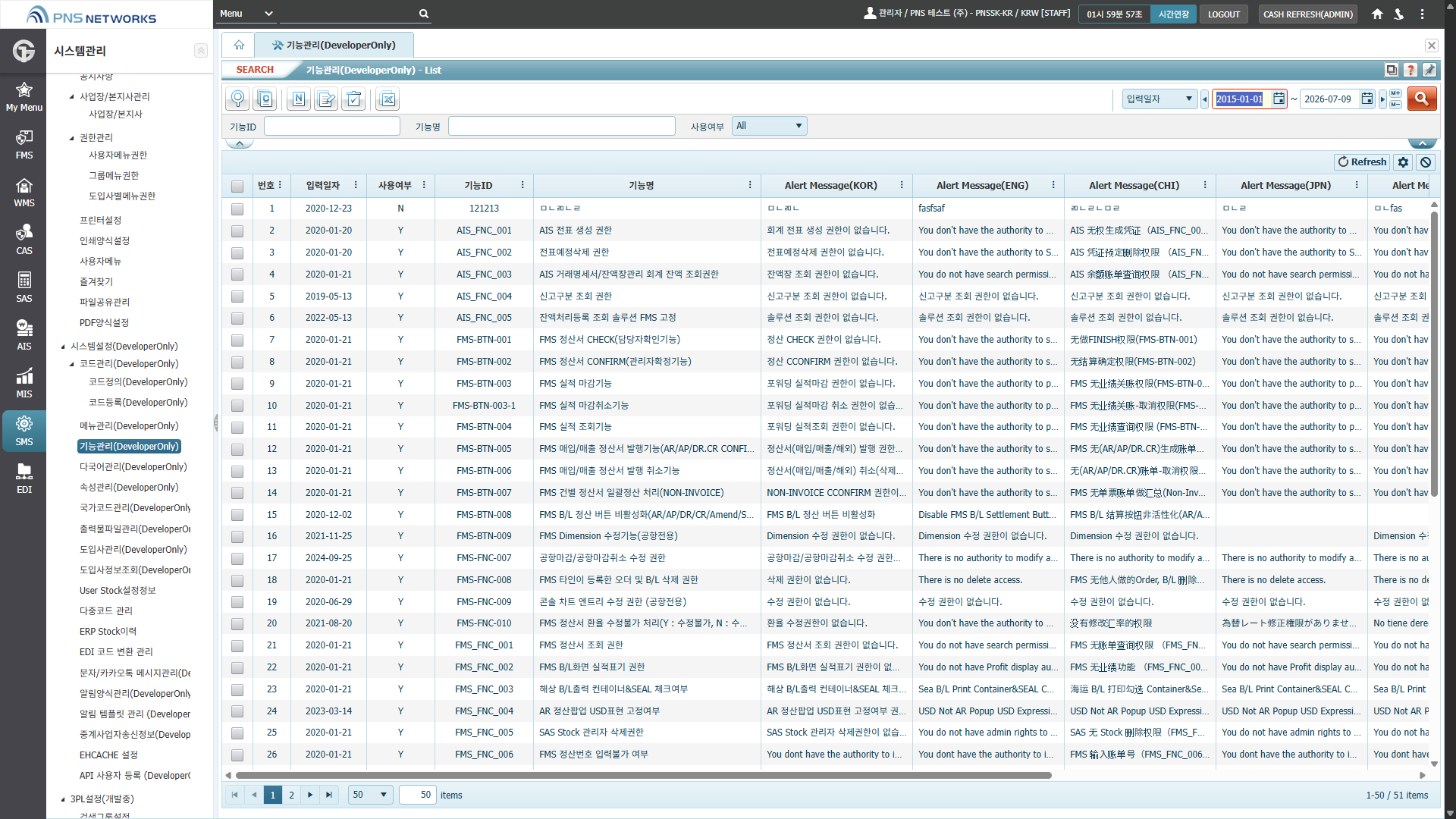 SMS(시스템관리) > 시스템설정(DeveloperOnly) > 기능관리(DeveloperOnly)