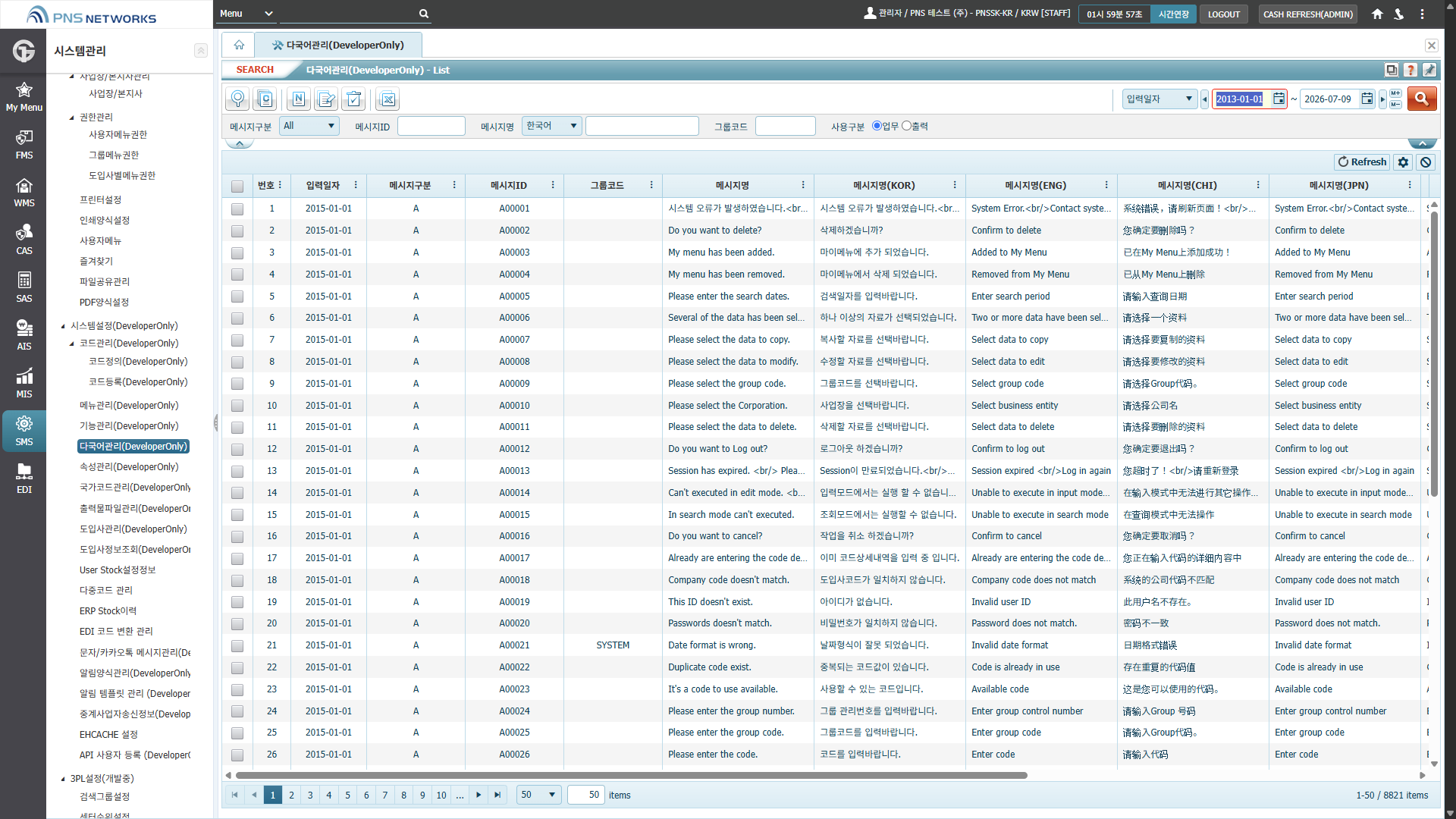 SMS(시스템관리) > 시스템설정(DeveloperOnly) > 다국어관리(DeveloperOnly)