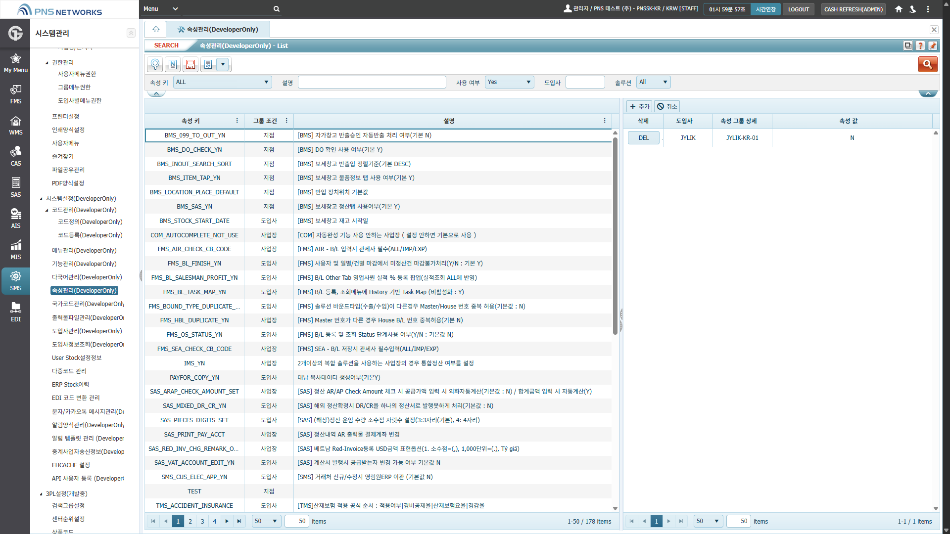 SMS(시스템관리) > 시스템설정(DeveloperOnly) > 속성관리(DeveloperOnly)