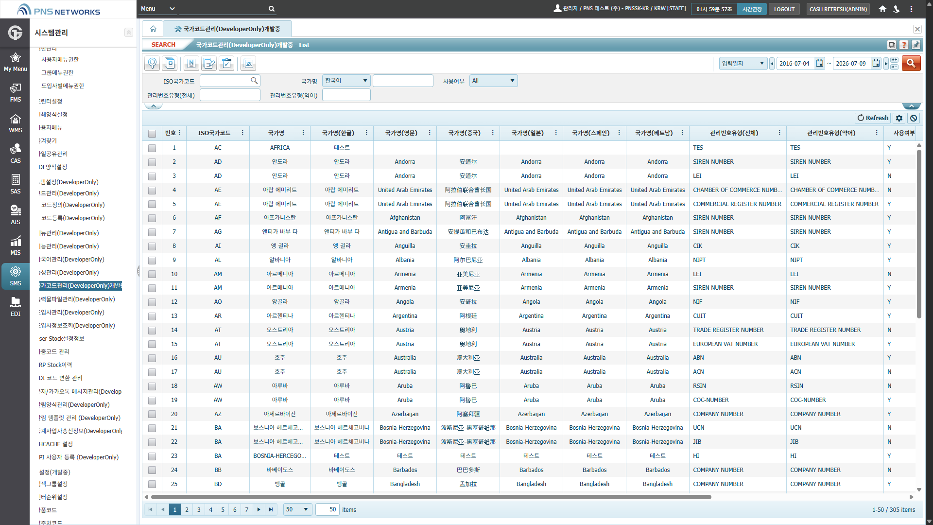 SMS(시스템관리) > 시스템설정(DeveloperOnly) > 국가코드관리(DeveloperOnly)개발중