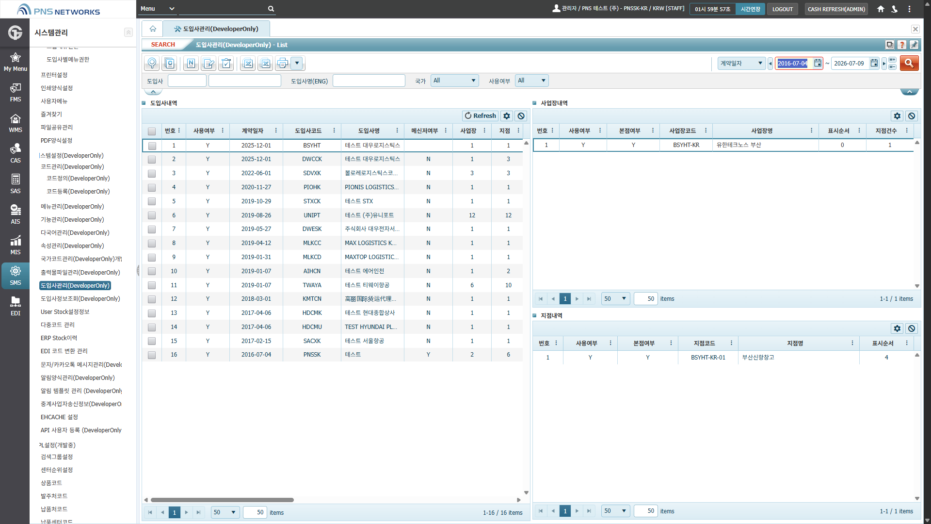 SMS(시스템관리) > 시스템설정(DeveloperOnly) > 도입사관리(DeveloperOnly)