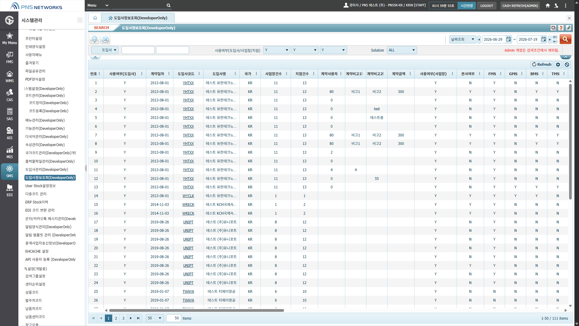 SMS(시스템관리) > 시스템설정(DeveloperOnly) > 도입사정보조회(DeveloperOnly)
