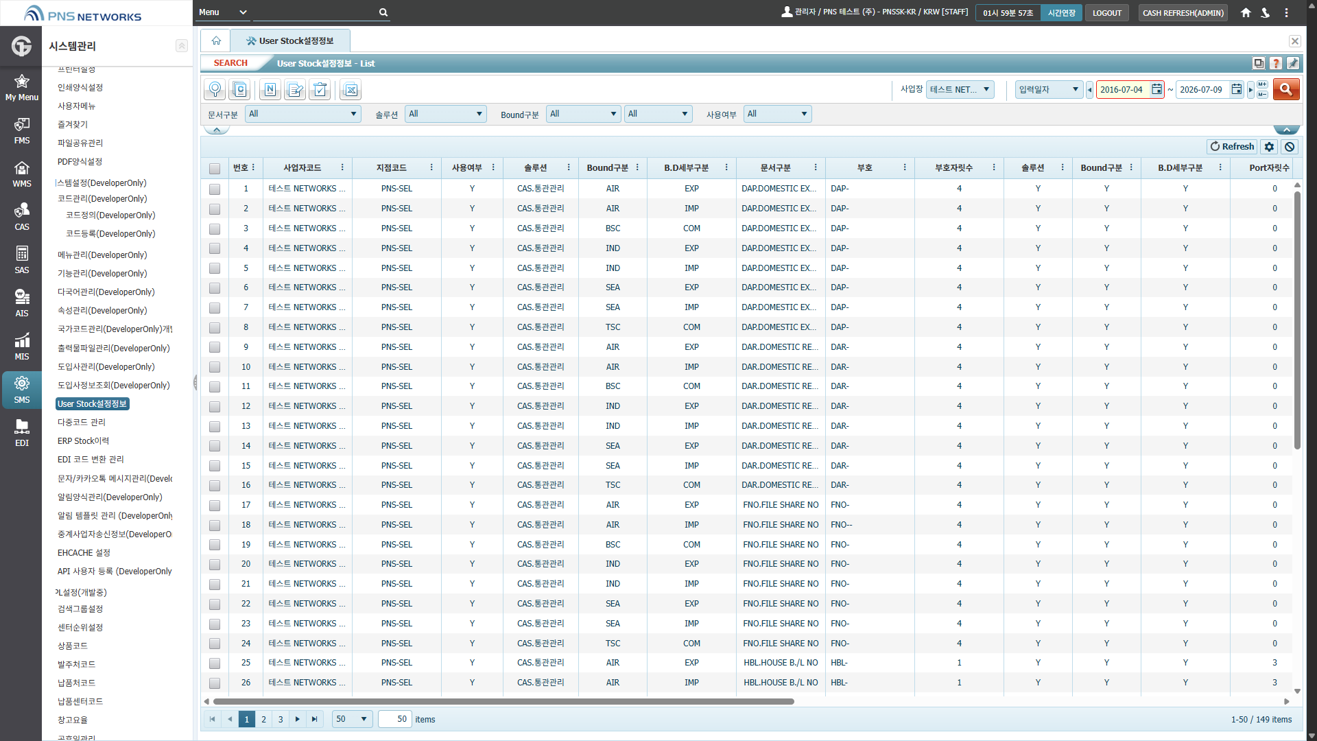 SMS(시스템관리) > 시스템설정(DeveloperOnly) > User Stock설정정보