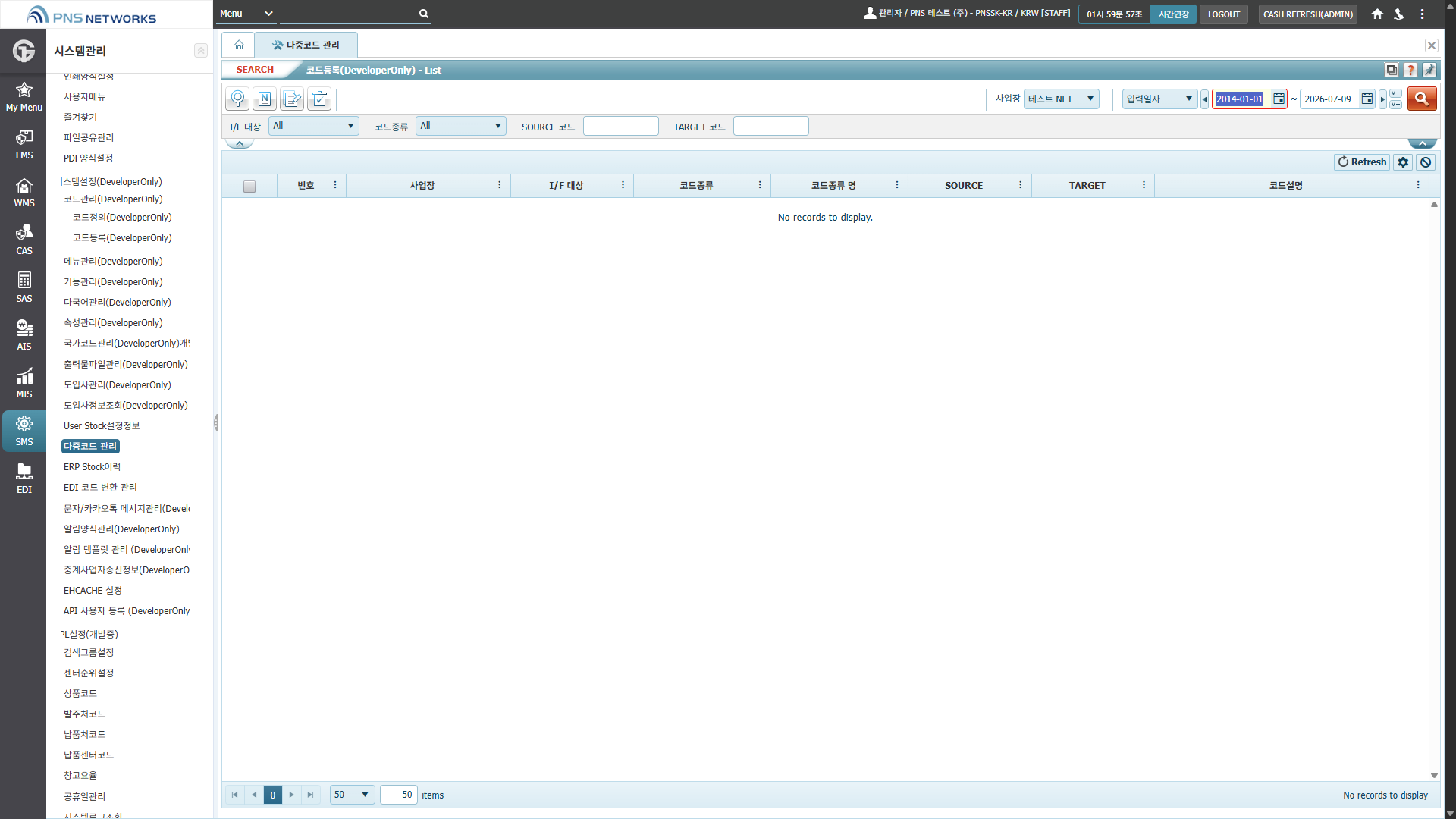 SMS(시스템관리) > 시스템설정(DeveloperOnly) > 다중코드 관리