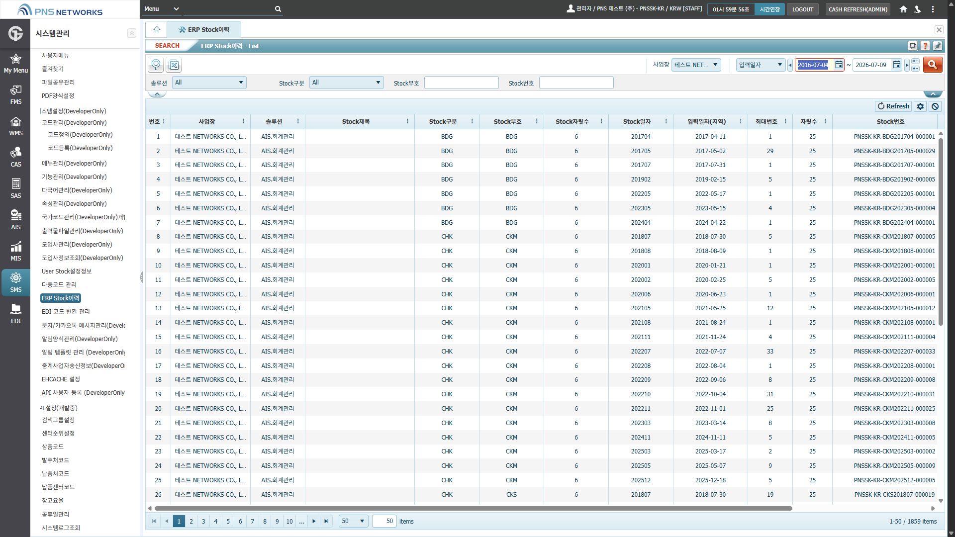 SMS(시스템관리) > 시스템설정(DeveloperOnly) > ERP Stock이력
