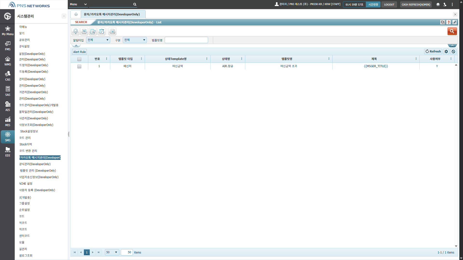 SMS(시스템관리) > 시스템설정(DeveloperOnly) > 문자_카카오톡 메시지관리(DeveloperOnly)