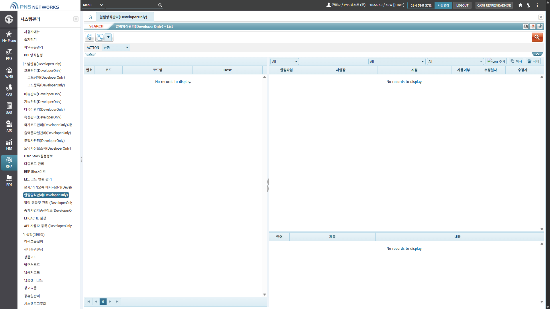 SMS(시스템관리) > 시스템설정(DeveloperOnly) > 알림양식관리(DeveloperOnly)