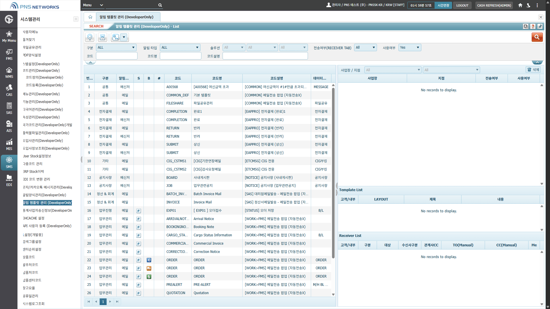 SMS(시스템관리) > 시스템설정(DeveloperOnly) > 알림 템플릿 관리 (DeveloperOnly)