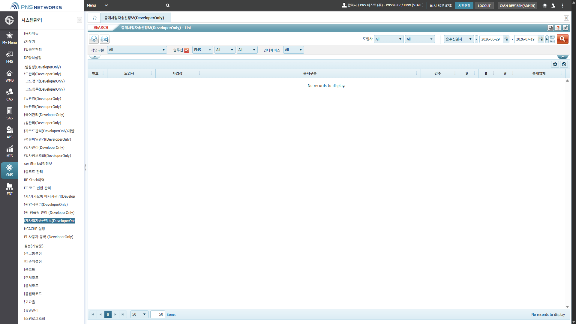 SMS(시스템관리) > 시스템설정(DeveloperOnly) > 중계사업자송신정보(DeveloperOnly)